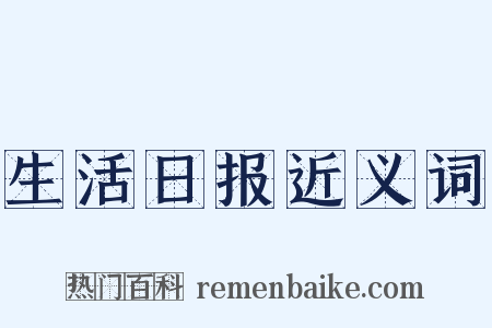 生活日报近义词是什么意思的图片